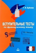 Галина Ильинична Бубнова - Вступительные тесты по французскому языку. Уровень сложности B1-B2