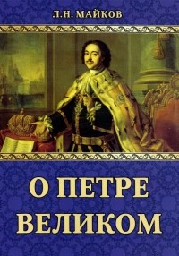 Леонид Майков - О Петре Великом