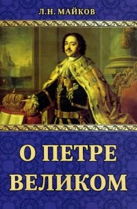 Леонид Майков - О Петре Великом