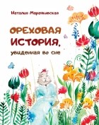 Марачковская Наталия - Ореховая история, увиденная во сне