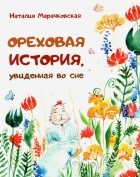Марачковская Наталия - Ореховая история, увиденная во сне
