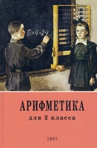 Арифметика. 2 класс. Учебник. 1957 год