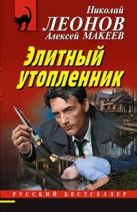 Николай Леонов, Алексей Макеев  - Элитный утопленник