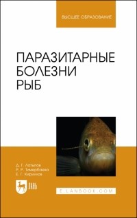  - Паразитарные болезни рыб. Учебное пособие для вузов