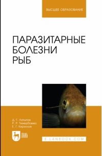  - Паразитарные болезни рыб. Учебное пособие для вузов