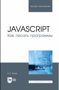 Валерий Янцев - JavaScript.Как писать программы. Учебное пособие для вузов