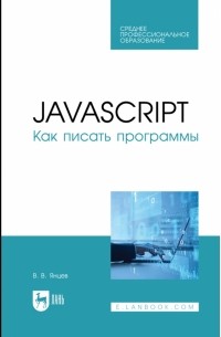 Валерий Янцев - JavaScript. Как писать программы Учебное пособие для СПО