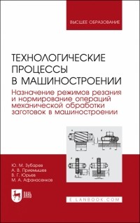  - Технологические процессы в машиностроении. Назначение режимов резания и нормирование операций