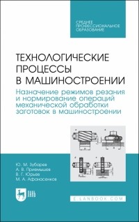  - Технологические процессы в машиностроении. Назначение режимов резания и нормирование операций