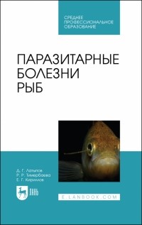 - Паразитарные болезни рыб. Учебное пособие для СПО
