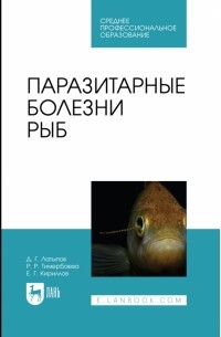 - Паразитарные болезни рыб. Учебное пособие для СПО