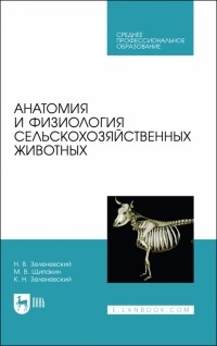  - Анатомия и физиология сельскохозяйственных животных. Учебник для СПО