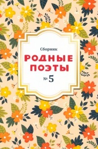  - Сборник Родные поэты, выпуск №5
