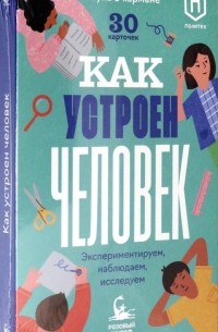 Ася Кравченко - Как устроен человек 