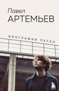 Павел Артемьев. Биографии песен