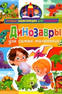 Забирова Анна Викторовна - Динозавры для самых маленьких