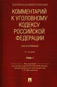  - Комментарий к Уголовному кодексу Российской Федерации . В 2-х томах. Том 1