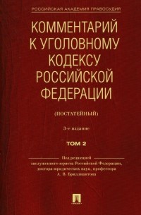  - Комментарий к Уголовному кодексу Российской Федерации . В 2-х томах. Том 2