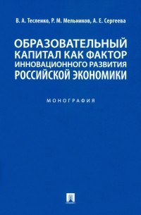  - Образовательный капитал как фактор инновационного развития российской экономики. Монография