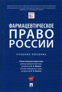  - Фармацевтическое право России. Учебное пособие