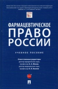  - Фармацевтическое право России. Учебное пособие