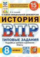 Ян Соловьев - ВПР ФИОКО. История. 8 класс. Типовые задания. 15 вариантов