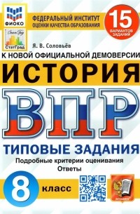 Ян Соловьев - ВПР ФИОКО. История. 8 класс. Типовые задания. 15 вариантов