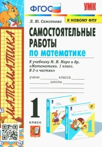 Любовь Самсонова - Математика. 1 класс. Самостоятельные работы к учебнику М. И. Моро и др.