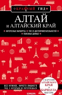 Алтай и Алтайский край