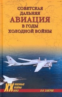 Сапёров Владимир Ильич - Советская дальняя авиация в годы холодной войны