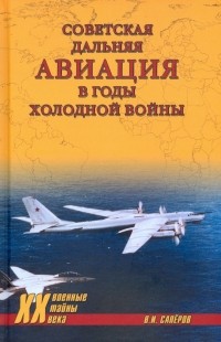 Владимир Сапёров - Советская дальняя авиация в годы холодной войны