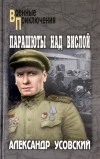 Александр Усовский - Парашюты над Вислой