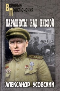 Александр Усовский - Парашюты над Вислой
