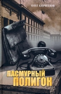 Олег Кириллов - Пасмурный полигон