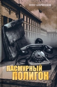 Олег Кириллов - Пасмурный полигон