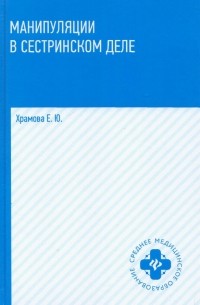 Елена Храмова - Манипуляции в сестринском деле. Учебное пособие