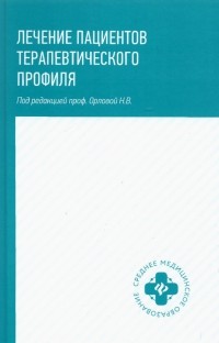  - Лечение пациентов терапевтического профиля. Учебное пособие