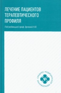  - Лечение пациентов терапевтического профиля. Учебное пособие