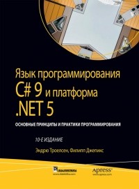  - Язык программирования C# 9 и платформа .NET 5: основные принципы и практики программирования