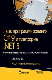  - Язык программирования C# 9 и платформа .NET 5: основные принципы и практики программирования