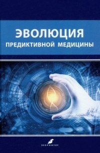  - Эволюция предиктивной медицины