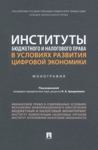  - Институты бюджетного и налогового права в условиях развития цифровой экономики. Монография