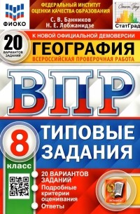  - ВПР ФИОКО. География. 8 класс. Типовые задания. 20 вариантов