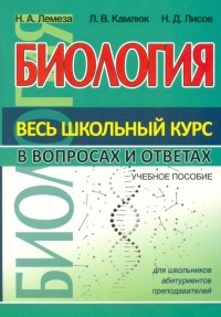  - Биология. Весь школьный курс в вопросах и ответах