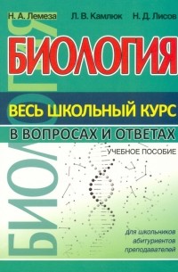 Биология. Весь школьный курс в вопросах и ответах