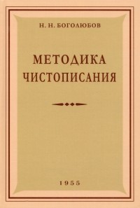 Николай Боголюбов - Методика чистописания. 1955 год