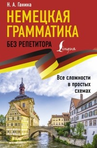 Наталия Ганина - Немецкая грамматика без репетитора