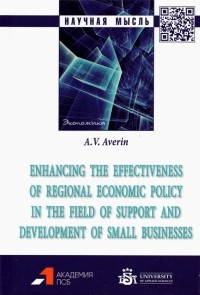 Аверин Александр Владимирович - Enhancing the effectiveness of regional economic policy in the field of support and development