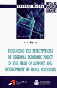 Аверин Александр Владимирович - Enhancing the effectiveness of regional economic policy in the field of support and development