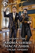 Элиан Тарс - Аномальный наследник. Среди лучших